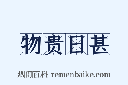 物贵日甚是什么意思的图片